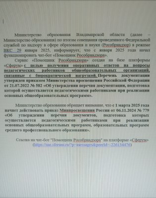 чат-бот «Помощник Рособрнадзора».