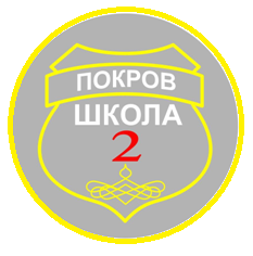 Муниципальное бюджетное общеобразовательное учреждение "Средняя общеобразовательная школа №2" г.Покров